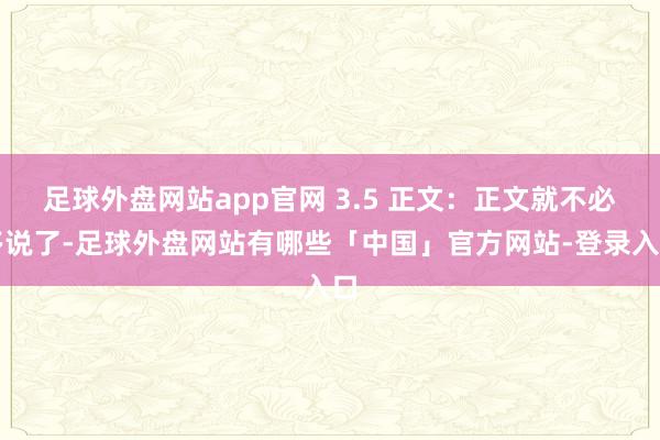 足球外盘网站app官网 3.5 正文：正文就不必多说了-足球外盘网站有哪些「中国」官方网站-登录入口