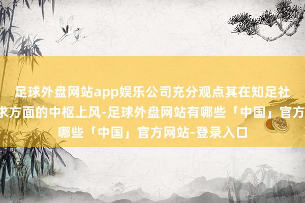 足球外盘网站app娱乐公司充分观点其在知足社区餐饮基本需求方面的中枢上风-足球外盘网站有哪些「中国」官方网站-登录入口