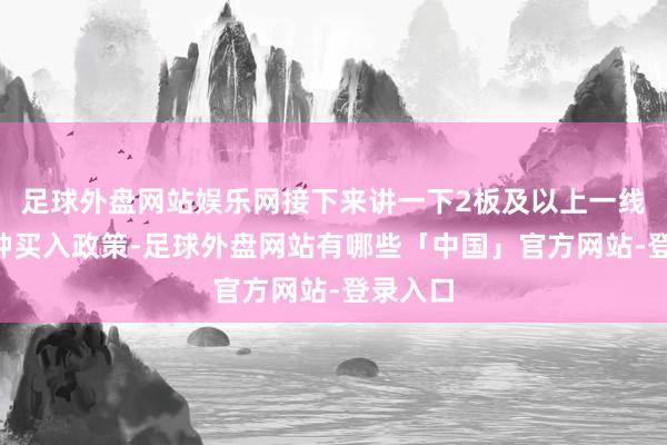 足球外盘网站娱乐网接下来讲一下2板及以上一线天的3种买入政策-足球外盘网站有哪些「中国」官方网站-登录入口