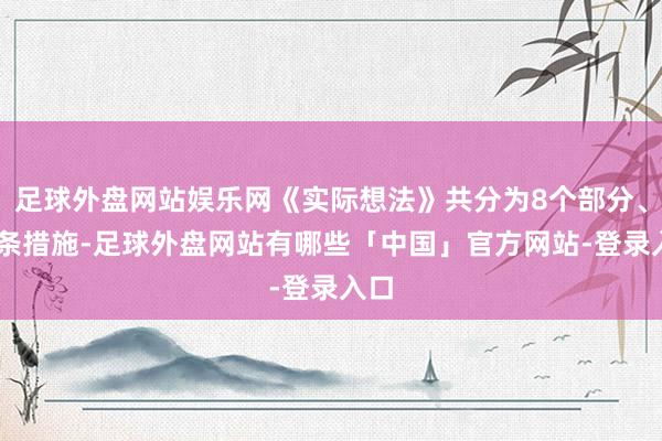 足球外盘网站娱乐网《实际想法》共分为8个部分、18条措施-足球外盘网站有哪些「中国」官方网站-登录入口