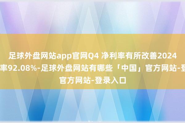 足球外盘网站app官网Q4 净利率有所改善2024 年毛利率92.08%-足球外盘网站有哪些「中国」官方网站-登录入口