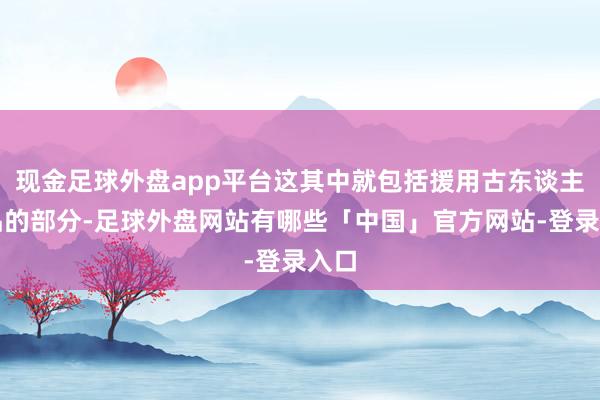 现金足球外盘app平台这其中就包括援用古东谈主作品的部分-足球外盘网站有哪些「中国」官方网站-登录入口