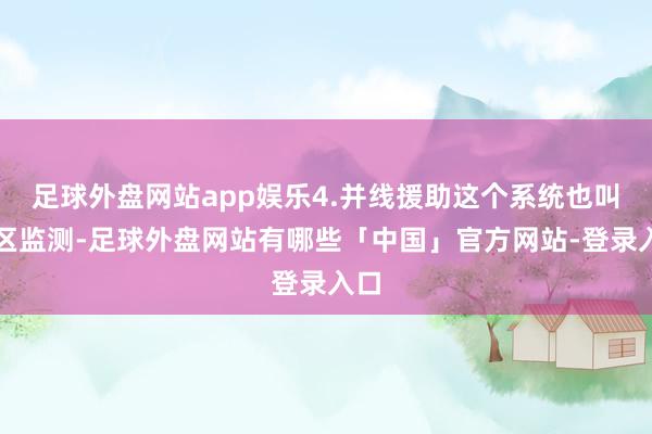 足球外盘网站app娱乐4.并线援助这个系统也叫盲区监测-足球外盘网站有哪些「中国」官方网站-登录入口