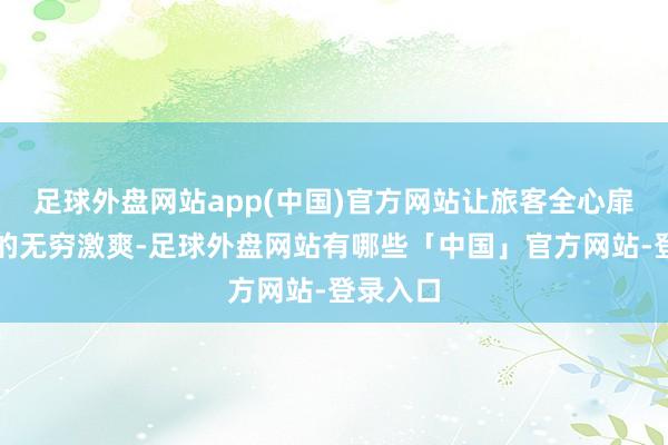 足球外盘网站app(中国)官方网站让旅客全心扉受水花的无穷激爽-足球外盘网站有哪些「中国」官方网站-登录入口