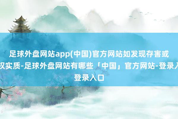 足球外盘网站app(中国)官方网站如发现存害或侵权实质-足球外盘网站有哪些「中国」官方网站-登录入口