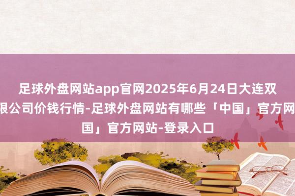 足球外盘网站app官网2025年6月24日大连双兴商品城有限公司价钱行情-足球外盘网站有哪些「中国」官方网站-登录入口
